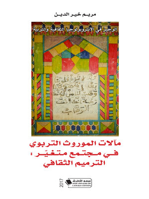 cover image of الوجيز في الانتروبولوجيا الثقافية والتربية : مآلات الموروث التربوي في مجتمع متغير : الترميم الثقافي